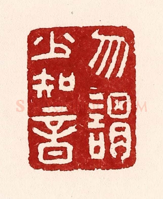清 吴苍雷篆 篆刻印章作品《勿谓少知音》