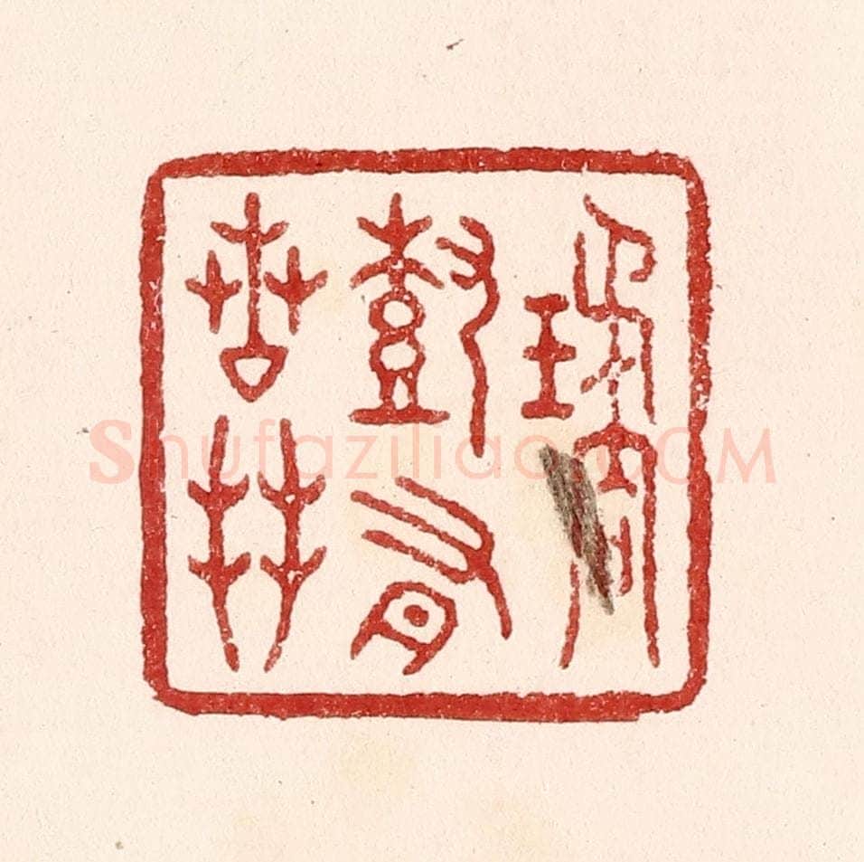 清 吴苍雷篆 篆刻印章作品《琼树有芳枝》