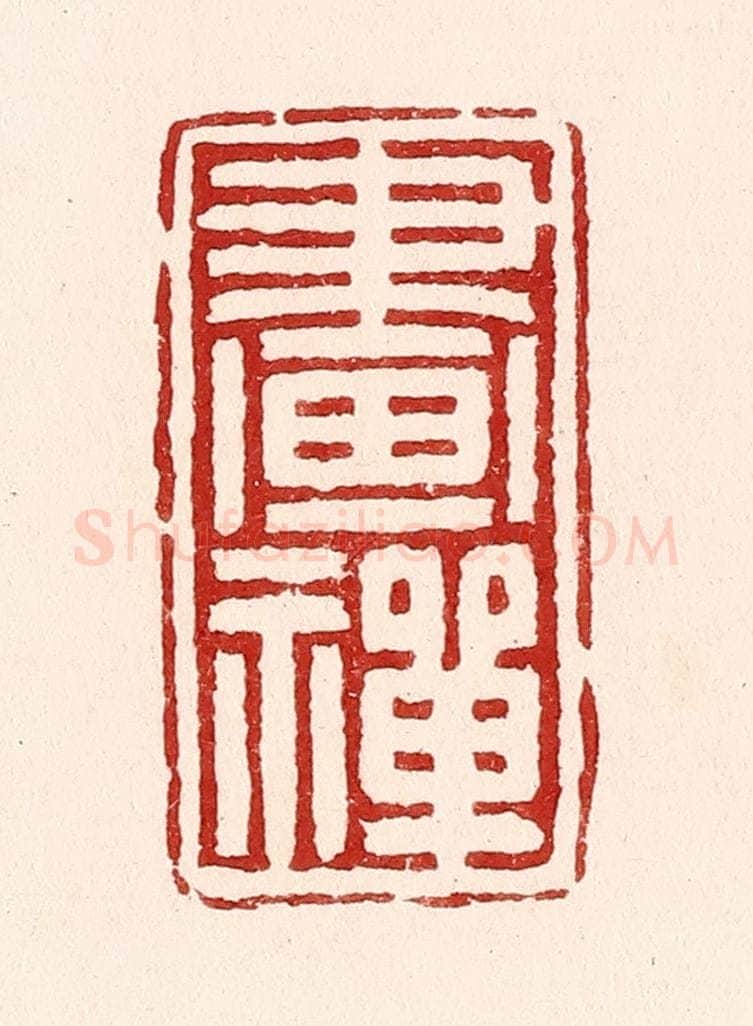 清 吴苍雷篆 篆刻印章作品《画禅》