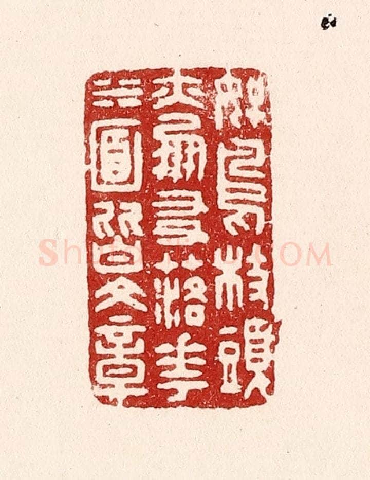 清 吴苍雷篆 篆刻印章作品《好鸟枝头亦朋友，落花水面皆文章》
