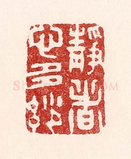 清 吴苍雷篆 篆刻印章作品《静者心多妙》