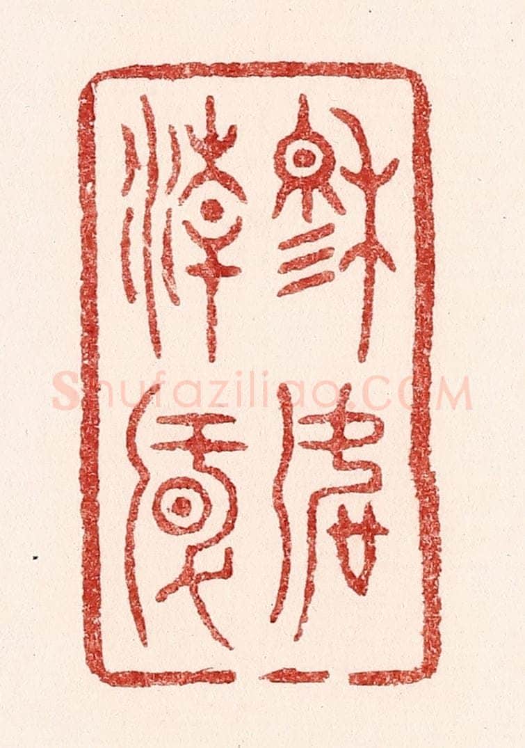 清 吴苍雷篆 篆刻印章作品《穆如清风》