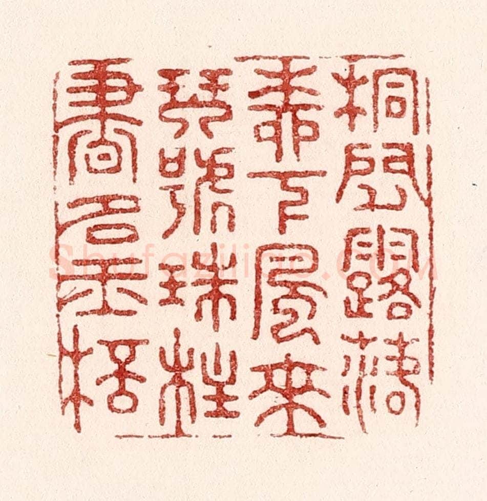 清 吴苍雷篆 篆刻印章作品《桐间露落柳下风来，琴号珠柱书如玉杯》