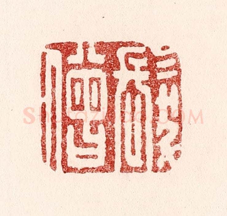 清 吴苍雷篆 篆刻印章作品《发僧》