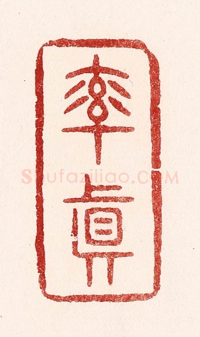 清 吴苍雷篆 篆刻印章作品《率真》