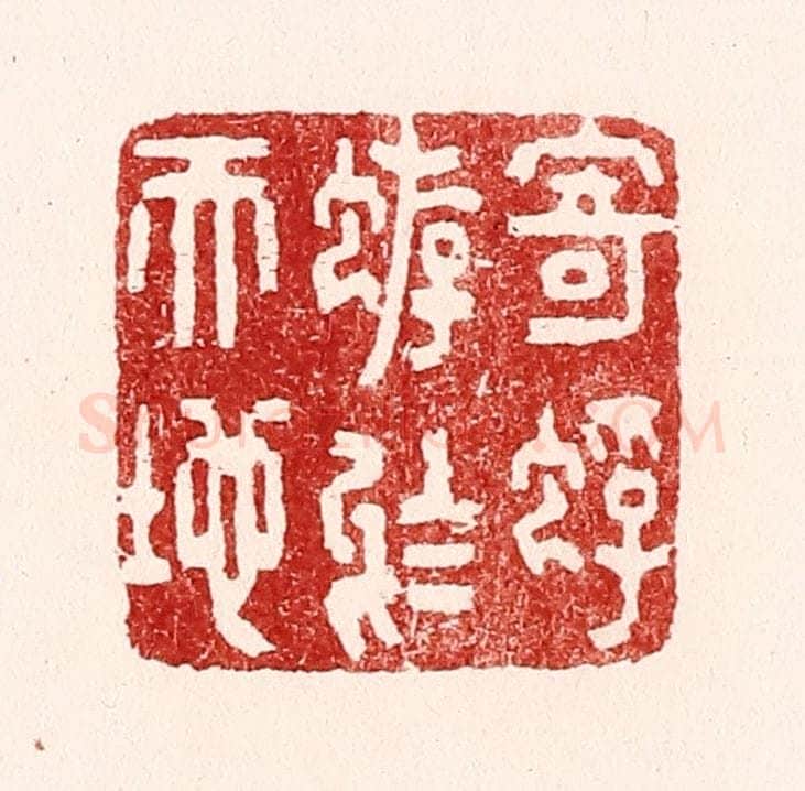 清 吴苍雷篆 篆刻印章作品《寄蜉蝣于天地》