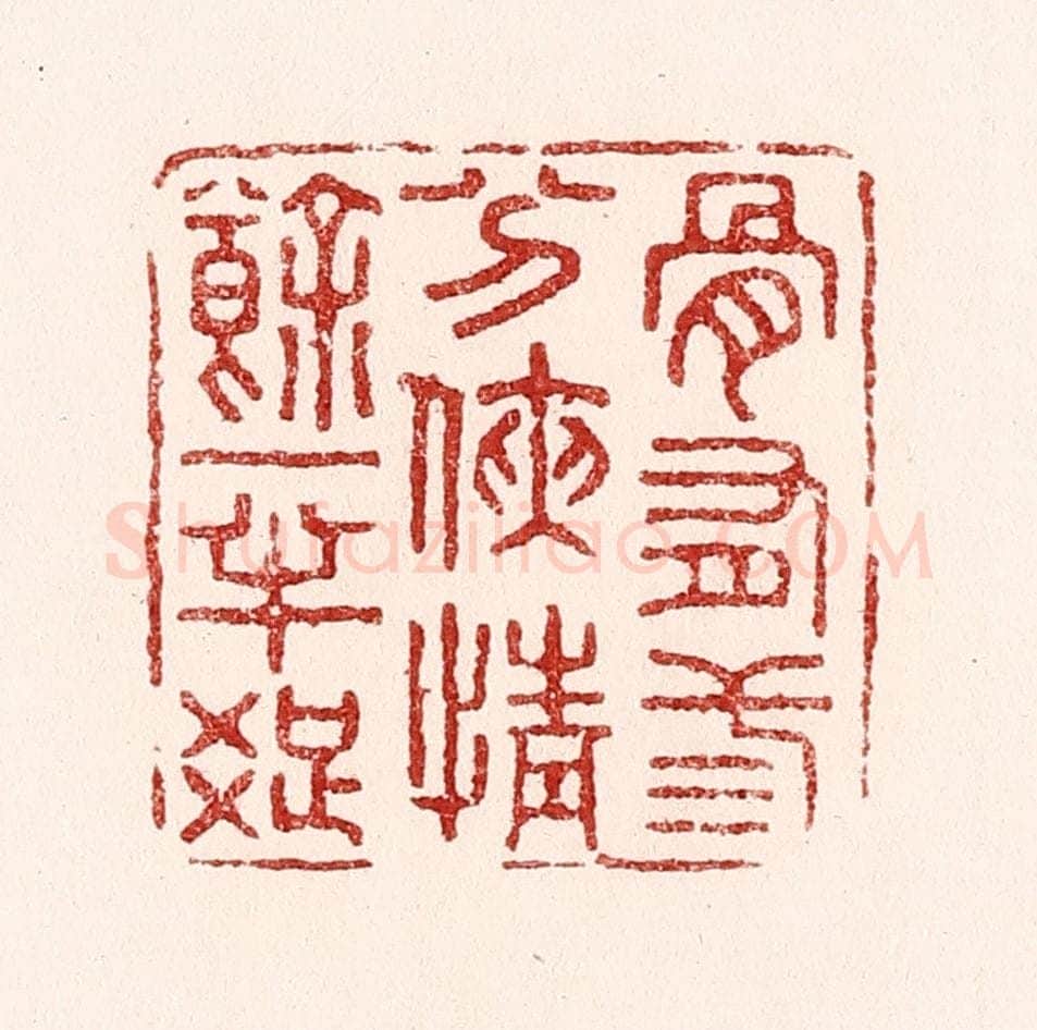 清 吴苍雷篆 篆刻印章作品《骨有三分侠，情余一半痴》