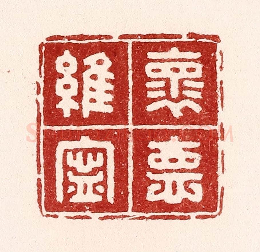 清 吴苍雷篆 篆刻印章作品《怀德维宁》