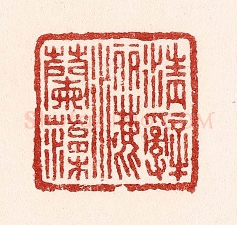 清 吴苍雷篆 篆刻印章作品《清辞洒兰藻》