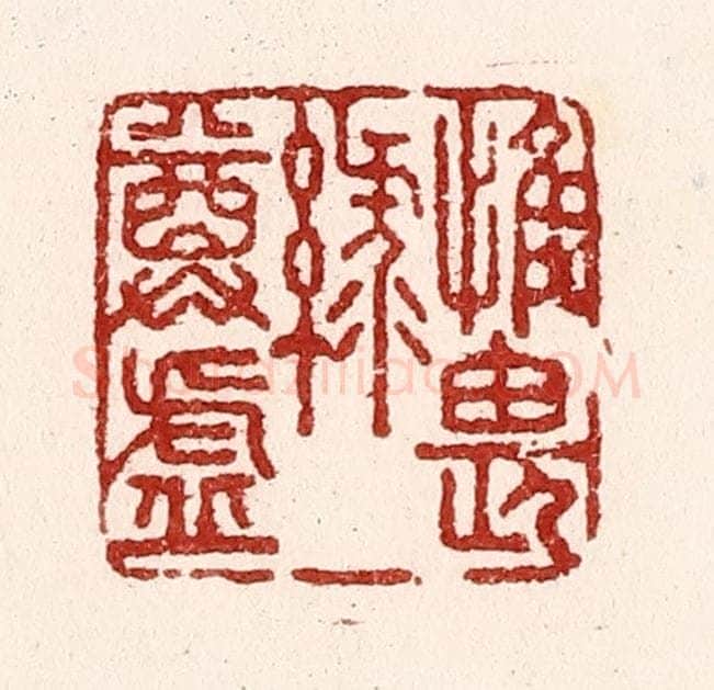 清 吴苍雷篆 篆刻印章作品《惟畏绿尊虚》