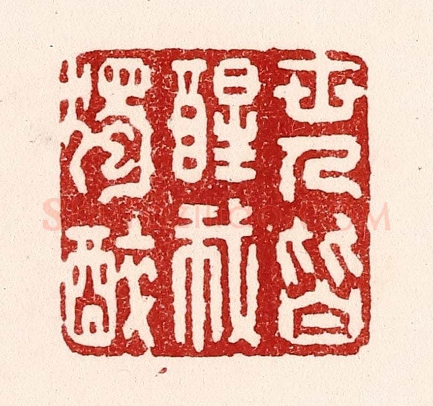 清 吴苍雷篆 篆刻印章作品《世人皆醒我独醉》