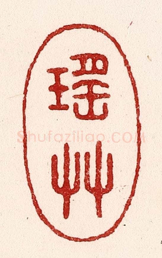 清 吴苍雷篆 篆刻印章作品《瑶草》