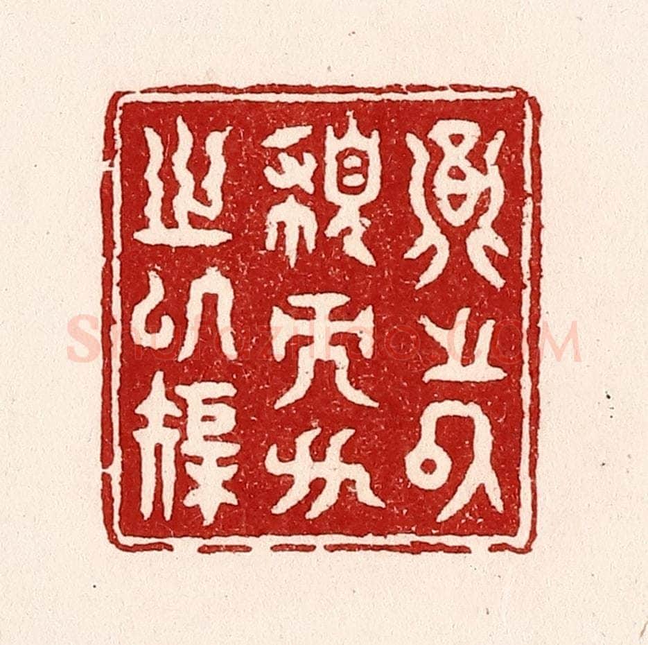 清 吴苍雷篆 篆刻印章作品《圆之以规而方之以矩》