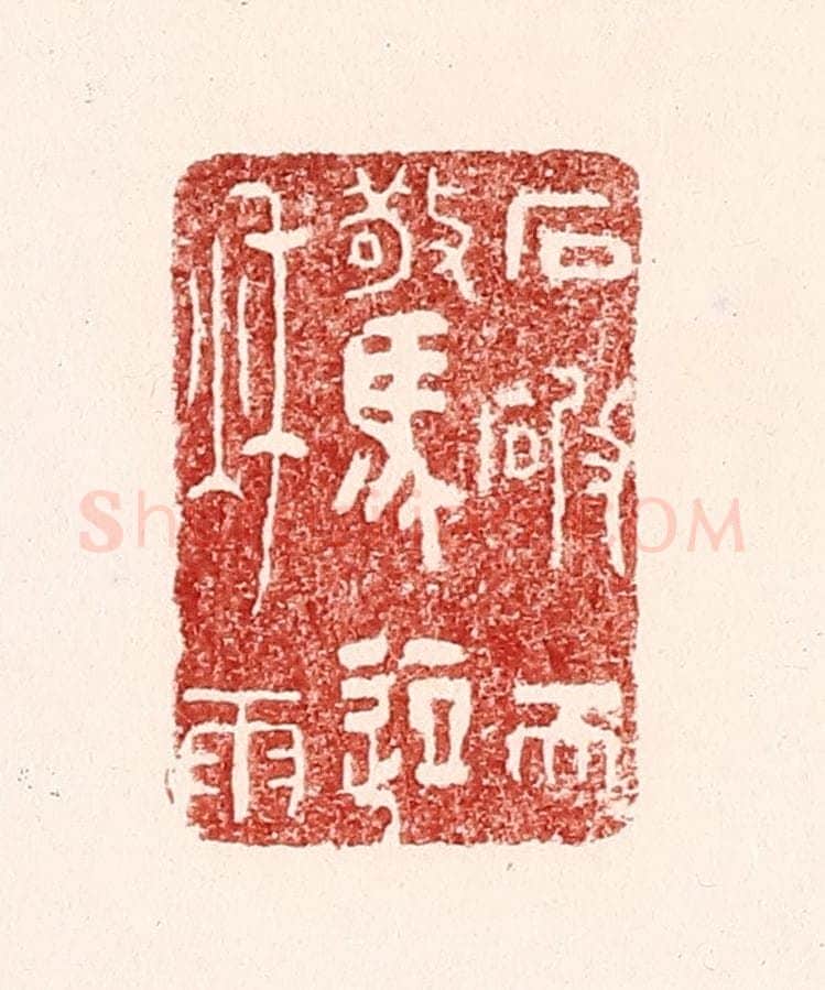 清 吴苍雷篆 篆刻印章作品《石破天惊逗秋雨》