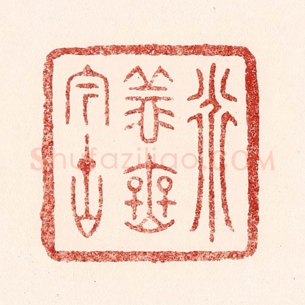 清 吴苍雷篆 篆刻印章作品《道义无今古》
