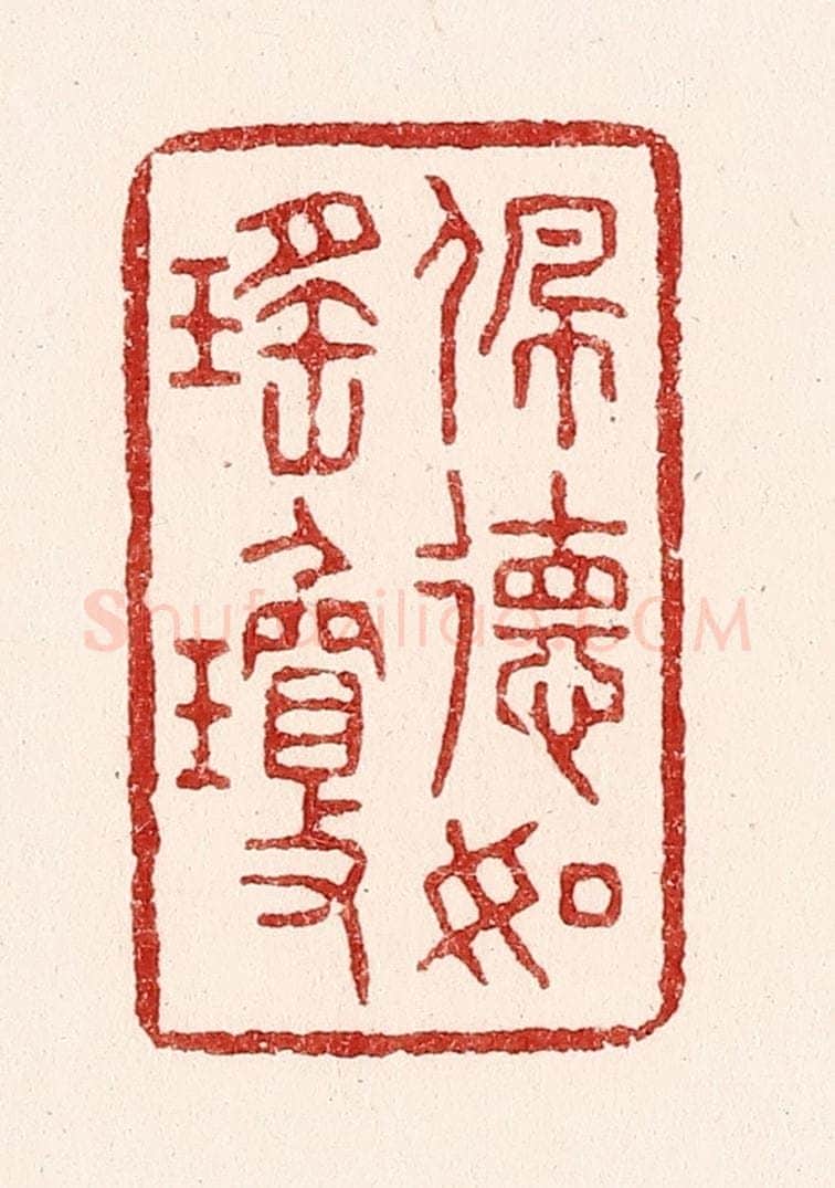 清 吴苍雷篆 篆刻印章作品《佩德如瑶琼》
