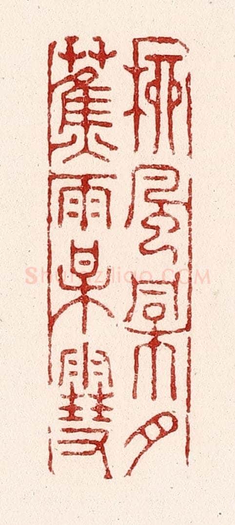 清 吴苍雷篆 篆刻印章作品《柳风桐月，蕉雨梅雪》