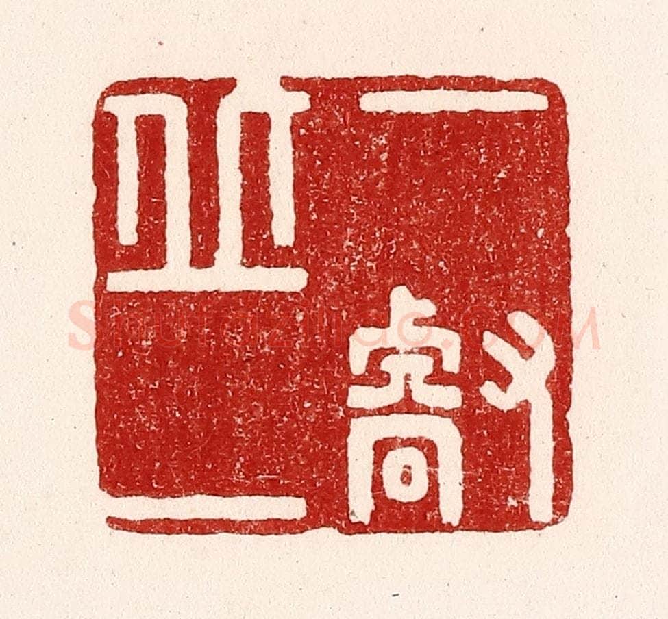 清 吴苍雷篆 篆刻印章作品《一丘一壑》