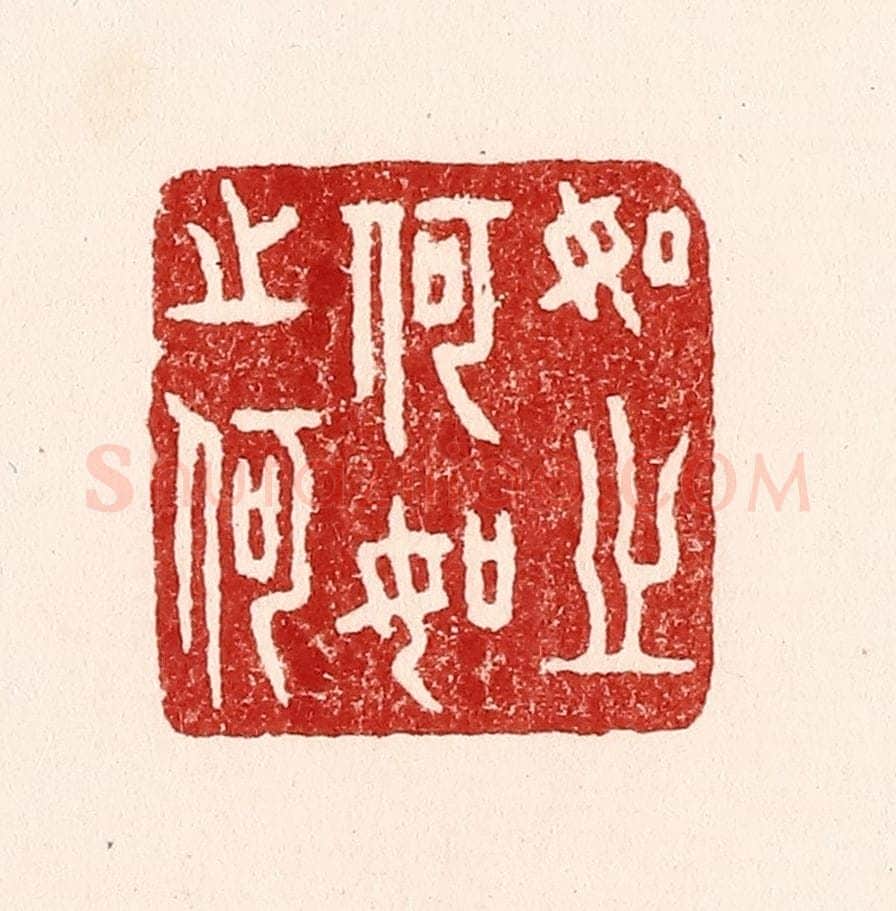清 吴苍雷篆 篆刻印章作品《如之何如之何》