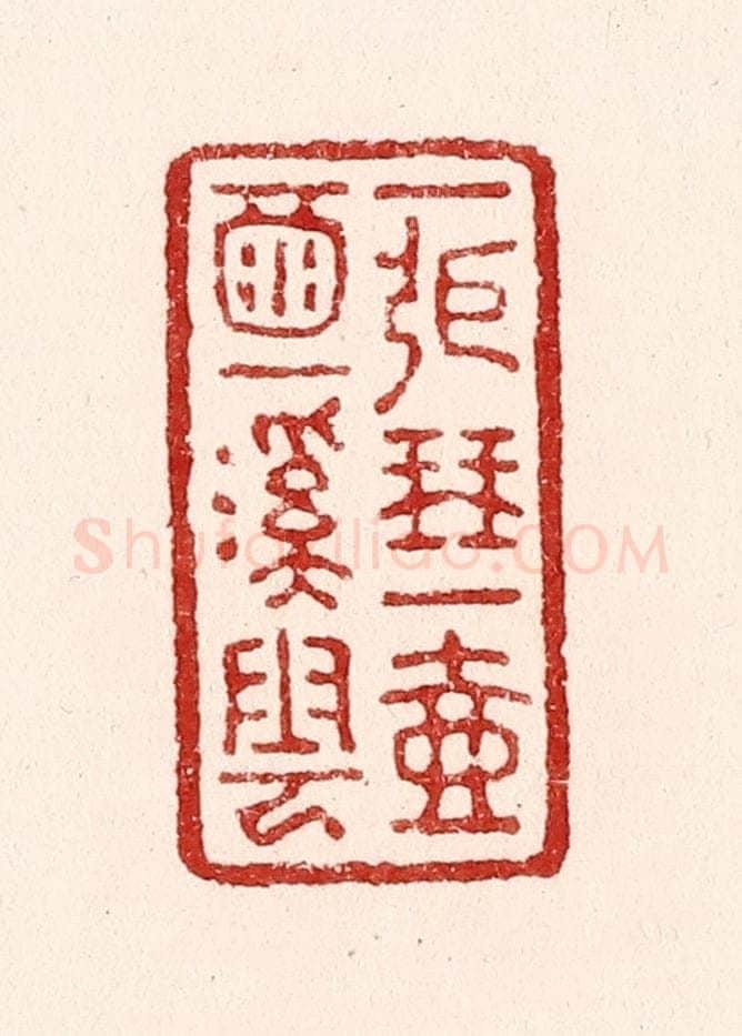 清 吴苍雷篆 篆刻印章作品《一张琴，一壶酒，一溪云。》