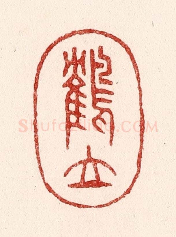 清 吴苍雷篆 篆刻印章作品《鹤立》