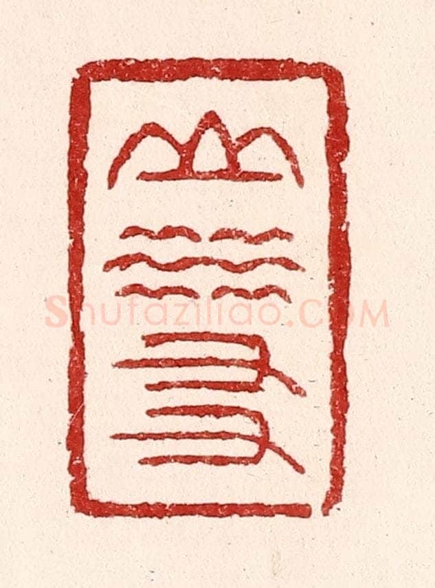 清 吴苍雷篆 篆刻印章作品《山水友》