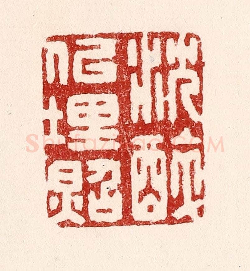 清 吴苍雷篆 篆刻印章作品《沉醉似埋照》