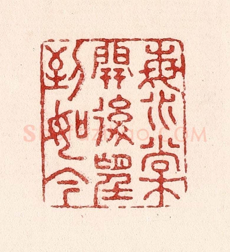 清 吴苍雷篆 篆刻印章作品《海棠开后望到如今》