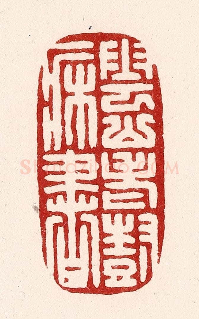 清 吴苍雷篆 篆刻印章作品《云山老树一床书》