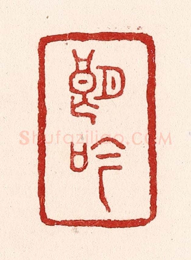 清 吴苍雷篆 篆刻印章作品《朗吟》