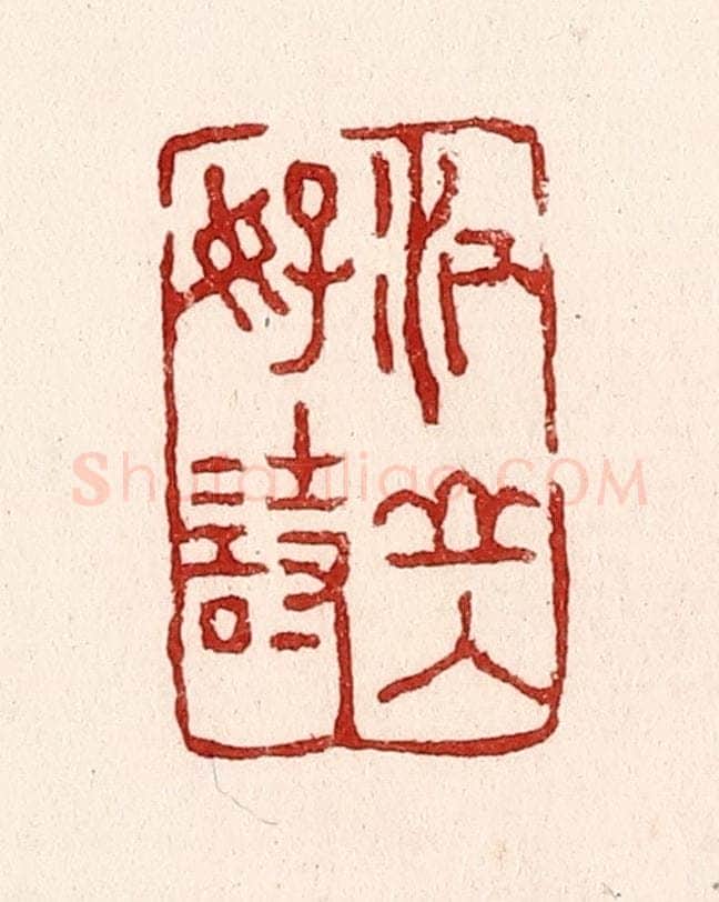 清 吴苍雷篆 篆刻印章作品《江山入好诗》