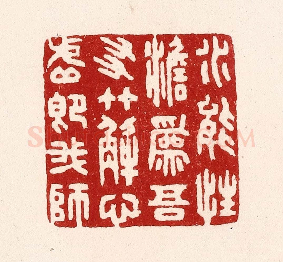 清 吴苍雷篆 篆刻印章作品《水能性淡为吾友，竹解心虚即我师》