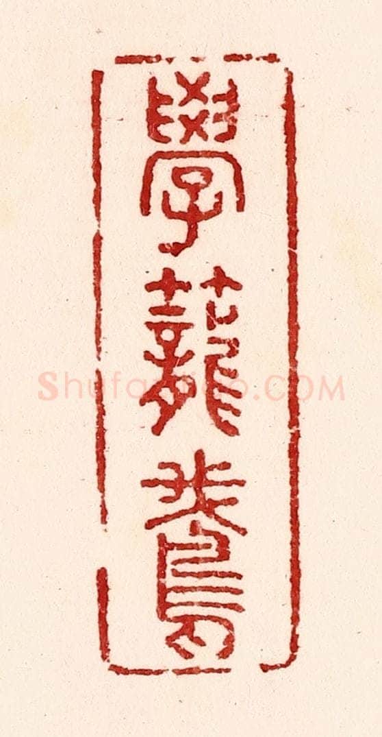 清 吴苍雷篆 篆刻印章作品《学笼鹅》