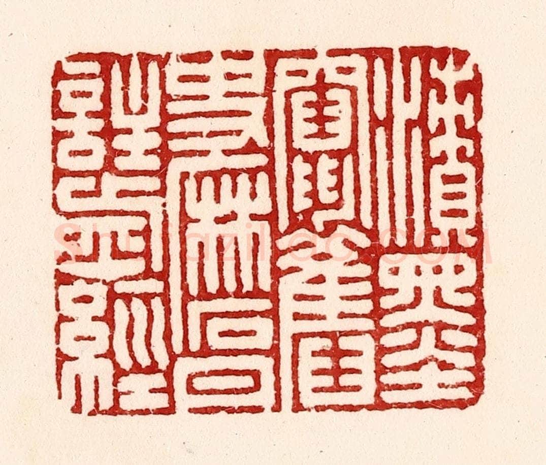 清 吴苍雷篆 篆刻印章作品《渍墨窜旧史，磨丹注前经》