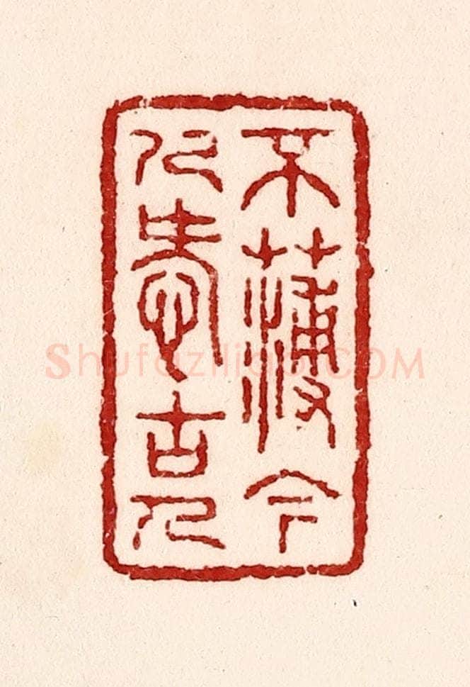 清 吴苍雷篆 篆刻印章作品《不薄今人爱古人》