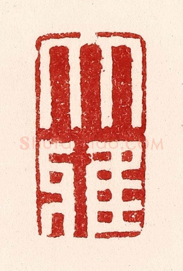 清 吴苍雷篆 篆刻印章作品《大雅》