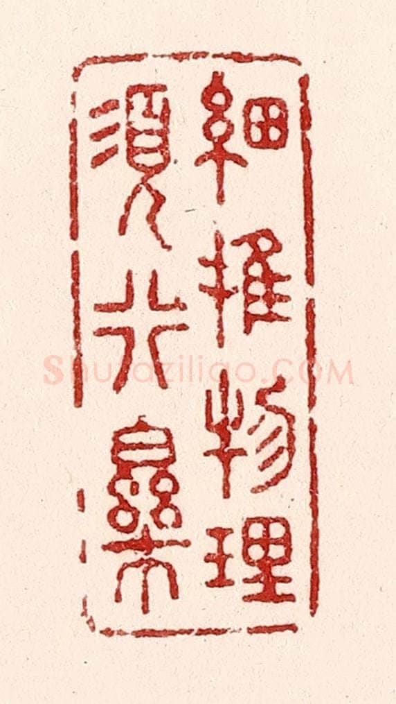 清 吴苍雷篆 篆刻印章作品《细推物理须行乐》
