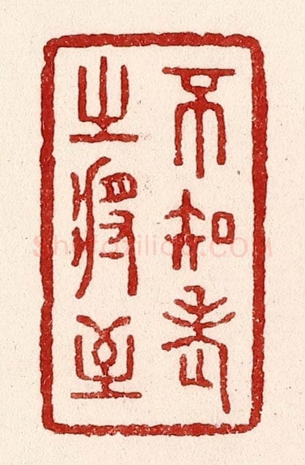 清 吴苍雷篆 篆刻印章作品《不知老之将至》