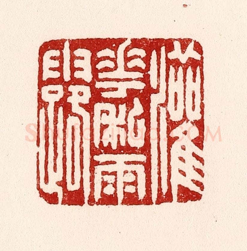 清 吴苍雷篆 篆刻印章作品《灌花私雨露》