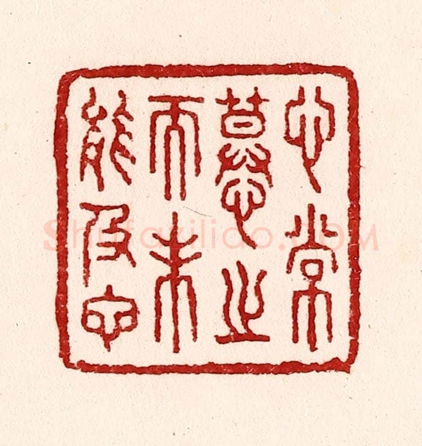 清 吴苍雷篆 篆刻印章作品《心常慕之而未能及也》