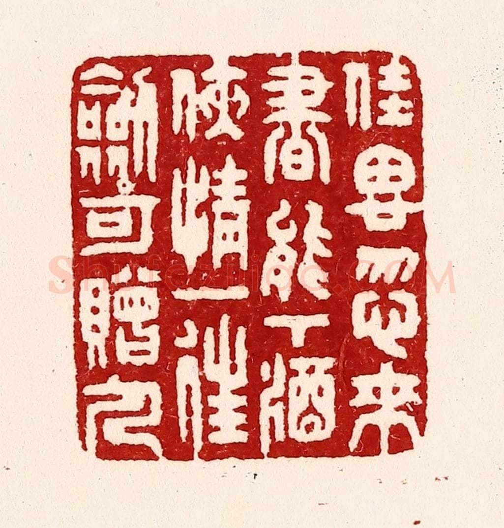 清 吴苍雷篆 篆刻印章作品《佳思忽来，书能下酒，侠情一往，剑可赠人。》