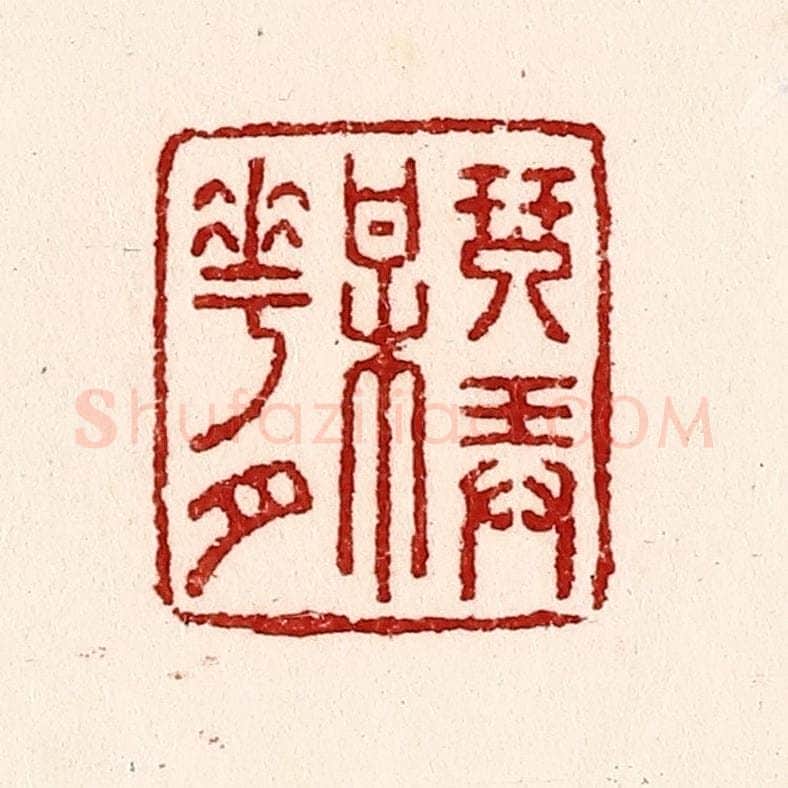 清 吴苍雷篆 篆刻印章作品《琴弄梅花月》