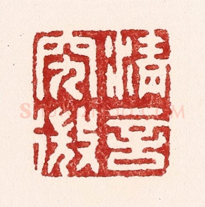 清 吴苍雷篆 篆刻印章作品《清言究㣲》
