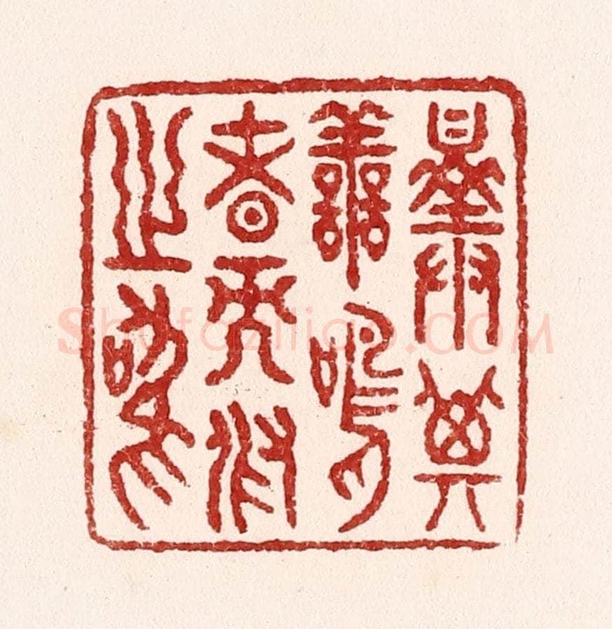 清 吴苍雷篆 篆刻印章作品《择其善鸣者而假之鸣》