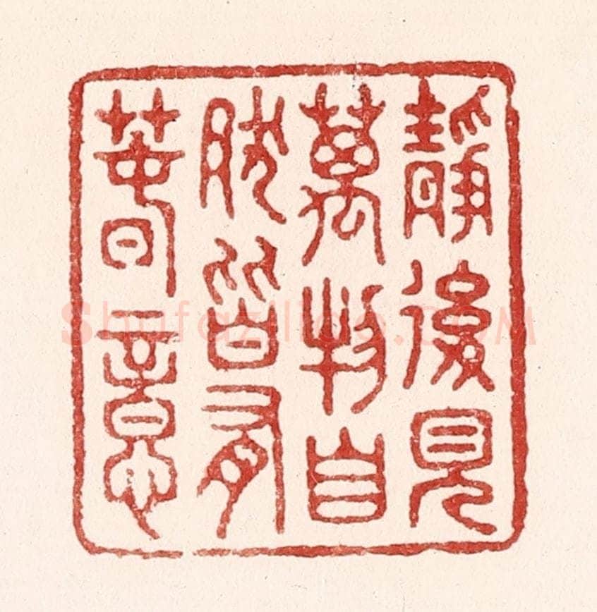 清 吴苍雷篆 篆刻印章作品《静后见万物，自然皆有春意》