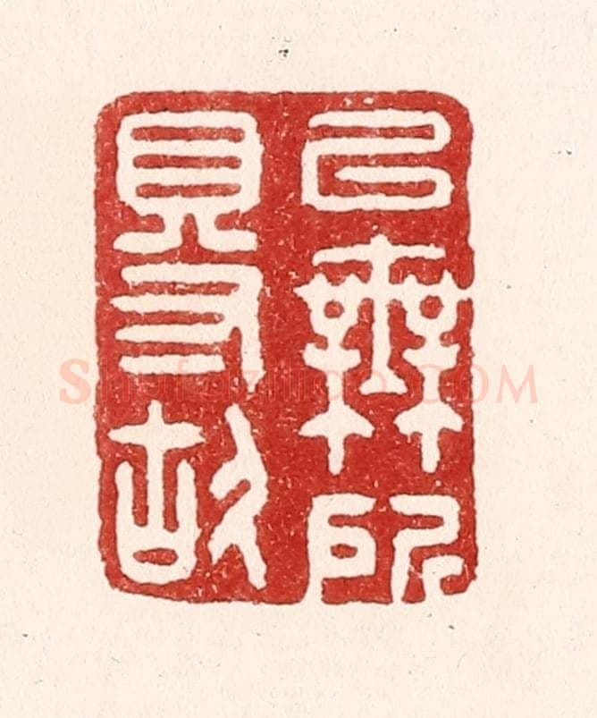清 吴苍雷篆 篆刻印章作品《以无所得故》