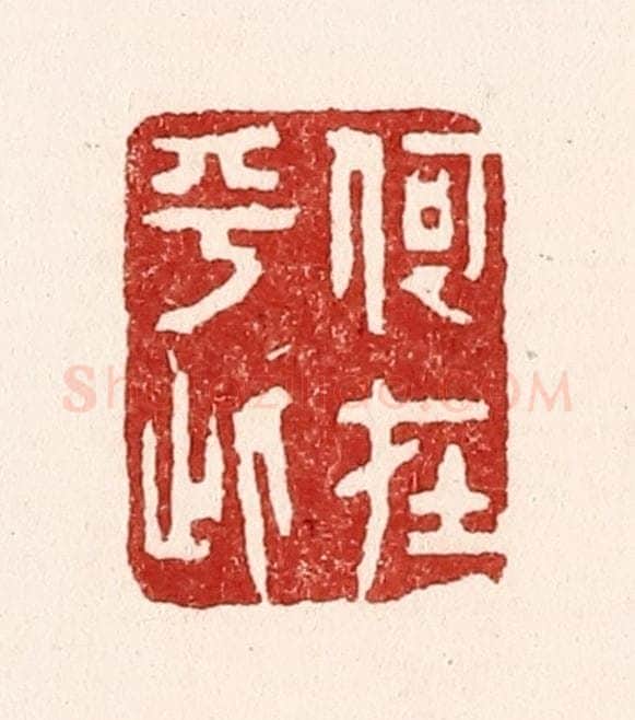 清 吴苍雷篆 篆刻印章作品《何在乎此》