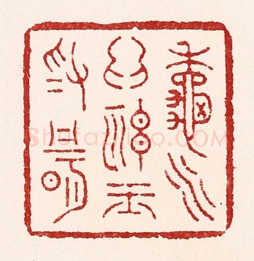 清 吴苍雷篆 篆刻印章作品《秋水为神玉为骨》