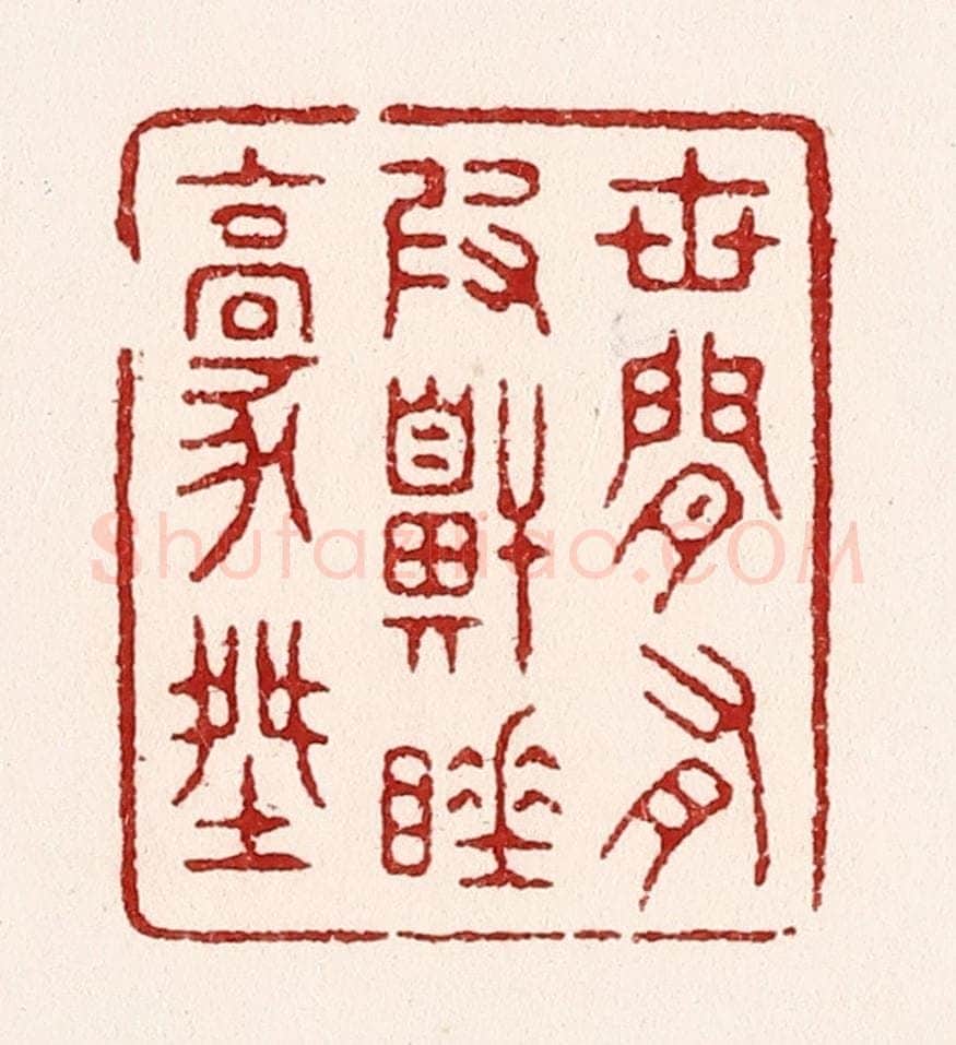 清 吴苍雷篆 篆刻印章作品《世间有假鼾睡豪杰》