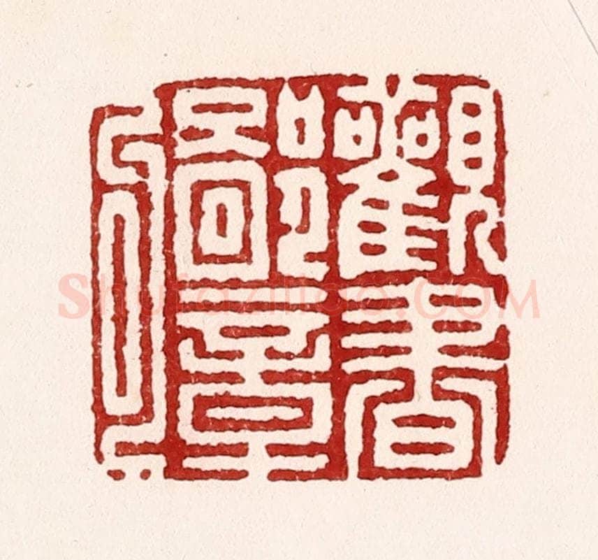清 吴苍雷篆 篆刻印章作品《观书鄙章句》